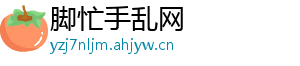 脚忙手乱网
